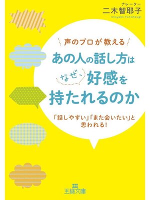 cover image of あの人の話し方はなぜ、好感を持たれるのか　「話しやすい」「また会いたい」と思われる!